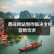 高端网站制作解决全网营销需求