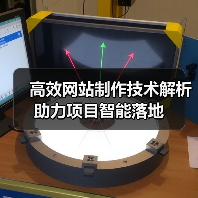 高效网站制作技术解析助力项目智能落地
