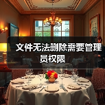 文件无法删除需要管理员权限