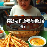 网站制作流程有哪些步骤？