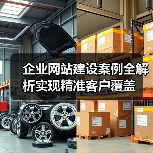 企业网站建设案例全解析实现精准客户覆盖