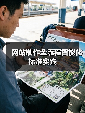 网站制作全流程智能化标准实践