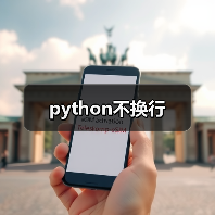 python不换行