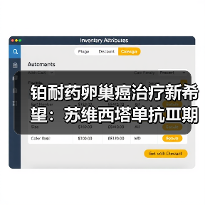 铂耐药卵巢癌治疗新希望:苏维西塔单抗Ⅲ期临床数据解读(图2) 铂耐药卵巢癌治疗新希望:苏维西塔单抗Ⅲ期临床数据解读(图2)