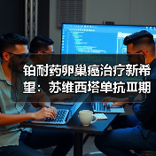 铂耐药卵巢癌治疗新希望:苏维西塔单抗Ⅲ期临床数据解读(图4) 铂耐药卵巢癌治疗新希望:苏维西塔单抗Ⅲ期临床数据解读(图4)