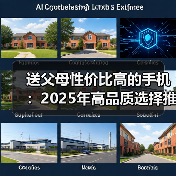 送父母性价比高的手机：2025年高品质选择推荐（图2）