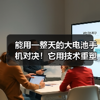 能用一整天的大电池手机对决!它用技术重塑耐用标准(图3) 能用一整天的大电池手机对决!它用技术重塑耐用标准(图3)