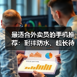 最适合外卖员的手机推荐：耐摔防水、超长待机就选它