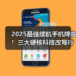 2025最强续航手机降临！三大硬核科技改写行业标准（图4）