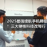 2025最强续航手机降临！三大硬核科技改写行业标准（图2）