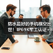 防水最好的手机横空出世!IP69K军工认证+8300mAh续航怪兽(图3) 防水最好的手机横空出世!IP69K军工认证+8300mAh续航怪兽(图3)