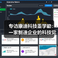 专访康迪科技董学勤：一家制造企业的科技觉醒（图4）