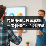 专访康迪科技董学勤：一家制造企业的科技觉醒