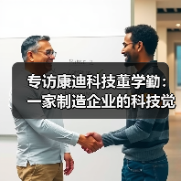 专访康迪科技董学勤：一家制造企业的科技觉醒（图3）