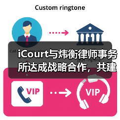 iCourt与炜衡律师事务所达成战略合作，共建“法律AI数智化实践基地”（图4）