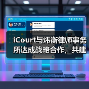 iCourt与炜衡律师事务所达成战略合作，共建“法律AI数智化实践基