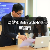 网站页面Brotli压缩部署指南（图4）
