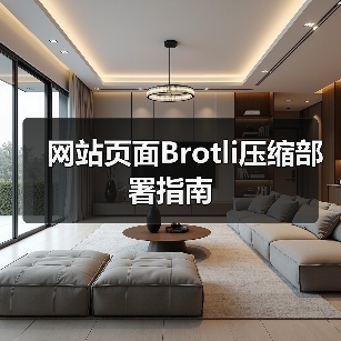 网站页面Brotli压缩部署指南