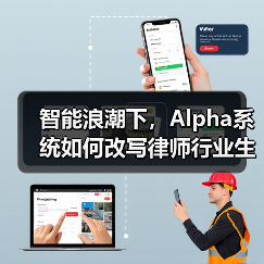 智能浪潮下，Alpha系统如何改写律师行业生存法则
