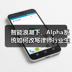 智能浪潮下,Alpha系统如何改写律师行业生存法则(图2) 智能浪潮下,Alpha系统如何改写律师行业生存法则(图2)