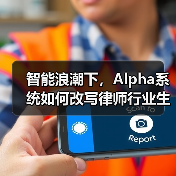 智能浪潮下,Alpha系统如何改写律师行业生存法则(图4) 智能浪潮下,Alpha系统如何改写律师行业生存法则(图4)