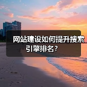 网站建设如何提升搜索引擎排名？（图3）