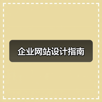 企业网站设计指南（图2）