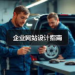 企业网站设计指南（图4）