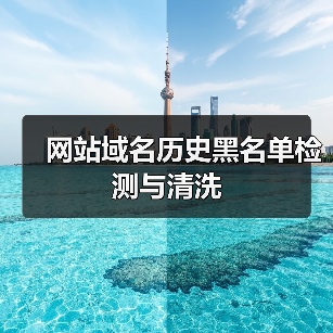 网站域名历史黑名单检测与清洗(图1) 网站域名历史黑名单检测与清洗(图1)
