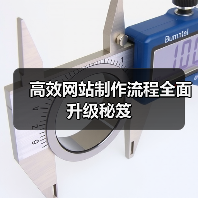 高效网站制作流程全面升级秘笈