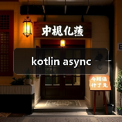 kotlin async(图3) kotlin async(图3)