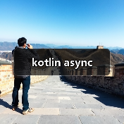 kotlin async(图2) kotlin async(图2)