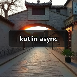 kotlin async(图4) kotlin async(图4)