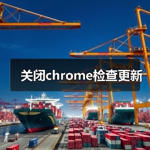 关闭chrome检查更新(图4) 关闭chrome检查更新(图4)