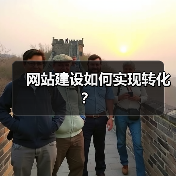 网站建设如何实现转化？（图3）
