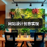 网站设计创意实现