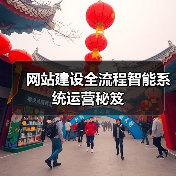 网站建设全流程智能系统运营秘笈(图2) 网站建设全流程智能系统运营秘笈(图2)