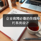 企业官网必备的在线预约系统设计(图3) 企业官网必备的在线预约系统设计(图3)
