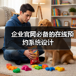 企业官网必备的在线预约系统设计(图4) 企业官网必备的在线预约系统设计(图4)