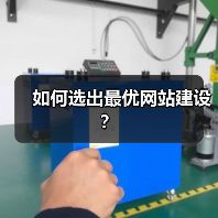 如何选出最优网站建设?(图4) 如何选出最优网站建设?(图4)