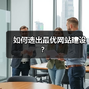 如何选出最优网站建设?(图3) 如何选出最优网站建设?(图3)