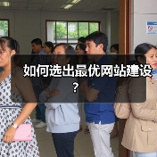 如何选出最优网站建设?(图2) 如何选出最优网站建设?(图2)