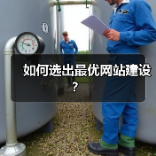 如何选出最优网站建设？