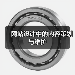 网站设计中的内容策划与维护