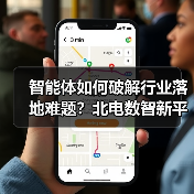 智能体如何破解行业落地难题？北电数智新平台打造