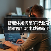 智能体如何破解行业落地难题？北电数智新平台打造