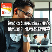 智能体如何破解行业落地难题？北电数智新平台打造