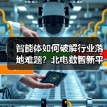 智能体如何破解行业落地难题？北电数智新平台打造