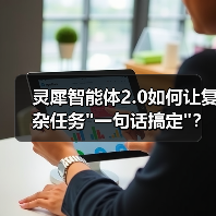 灵犀智能体2.0如何让复杂任务