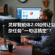 灵犀智能体2.0如何让复杂任务